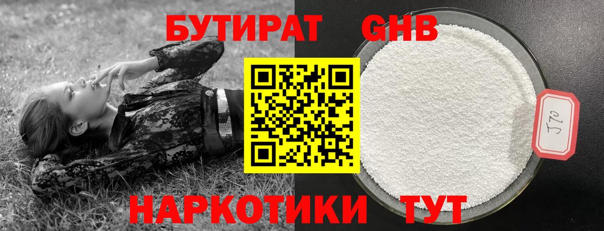 БУТИРАТ 99% Ачинск