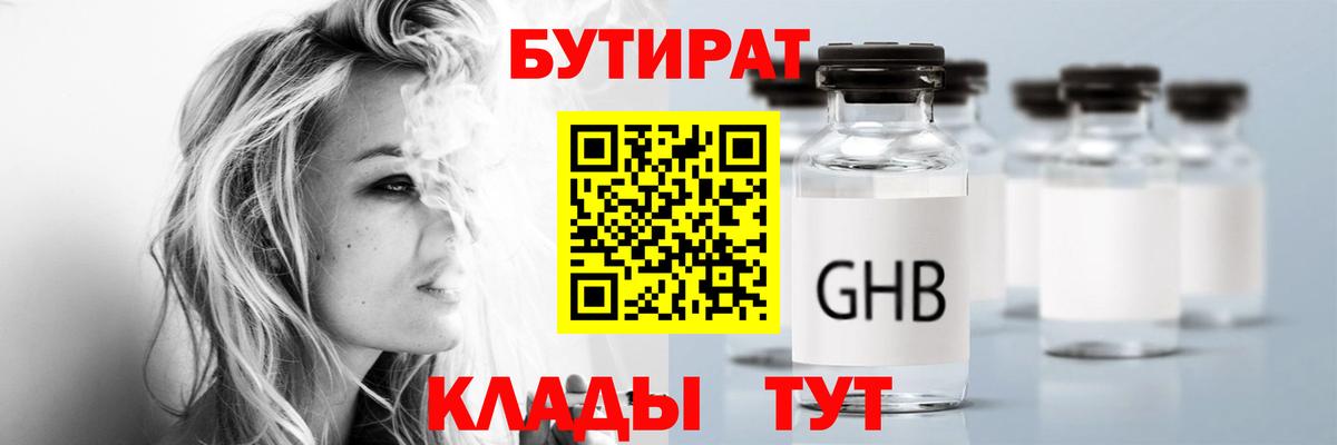 БУТИРАТ  Бутират бутандиол  Вход с VPN  Ачинск 